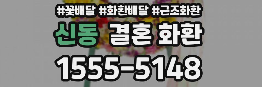 신동 결혼 화환