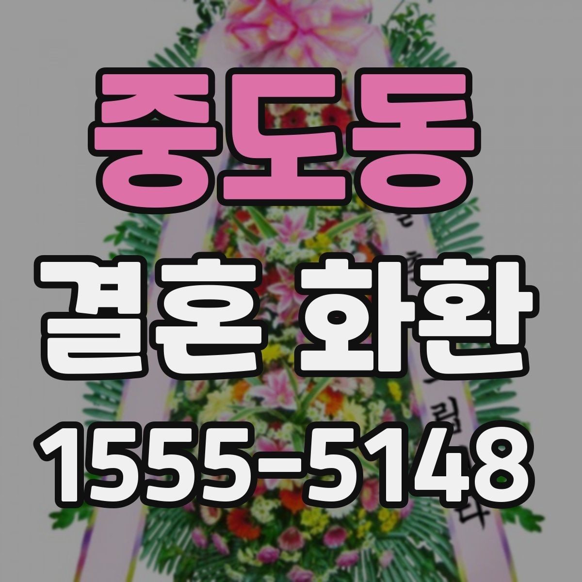 중도동 결혼 화환 주문 후 배송 현황 확인를 확인하는 법