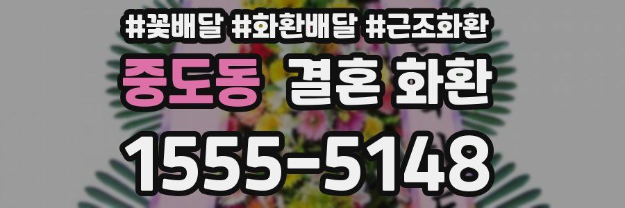 중도동 결혼 화환
