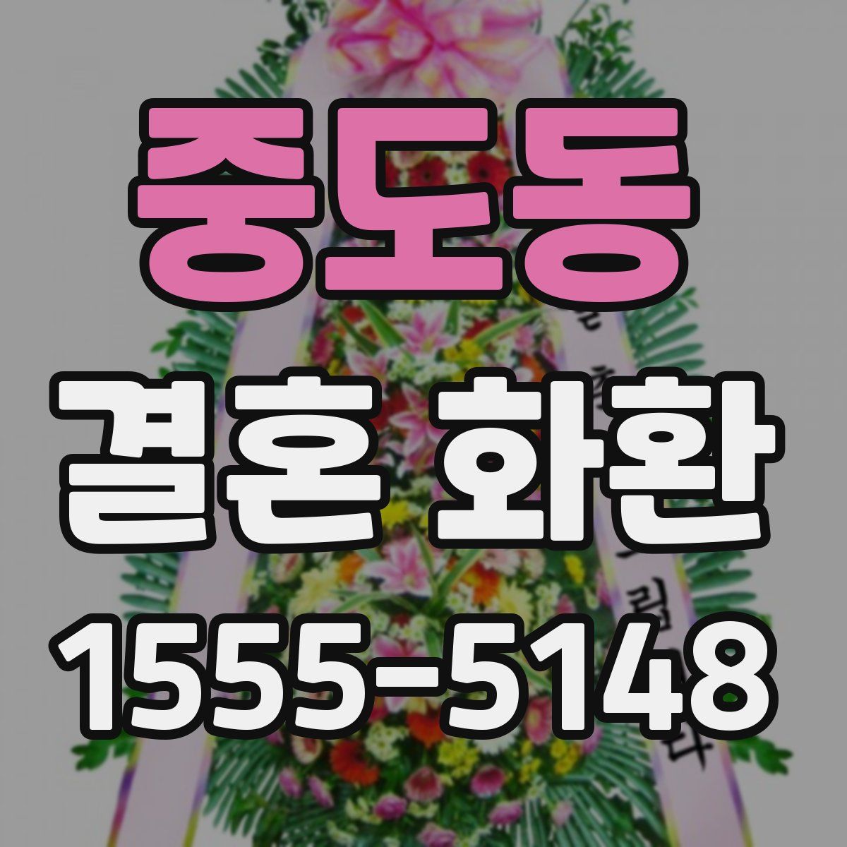 중도동 결혼 화환