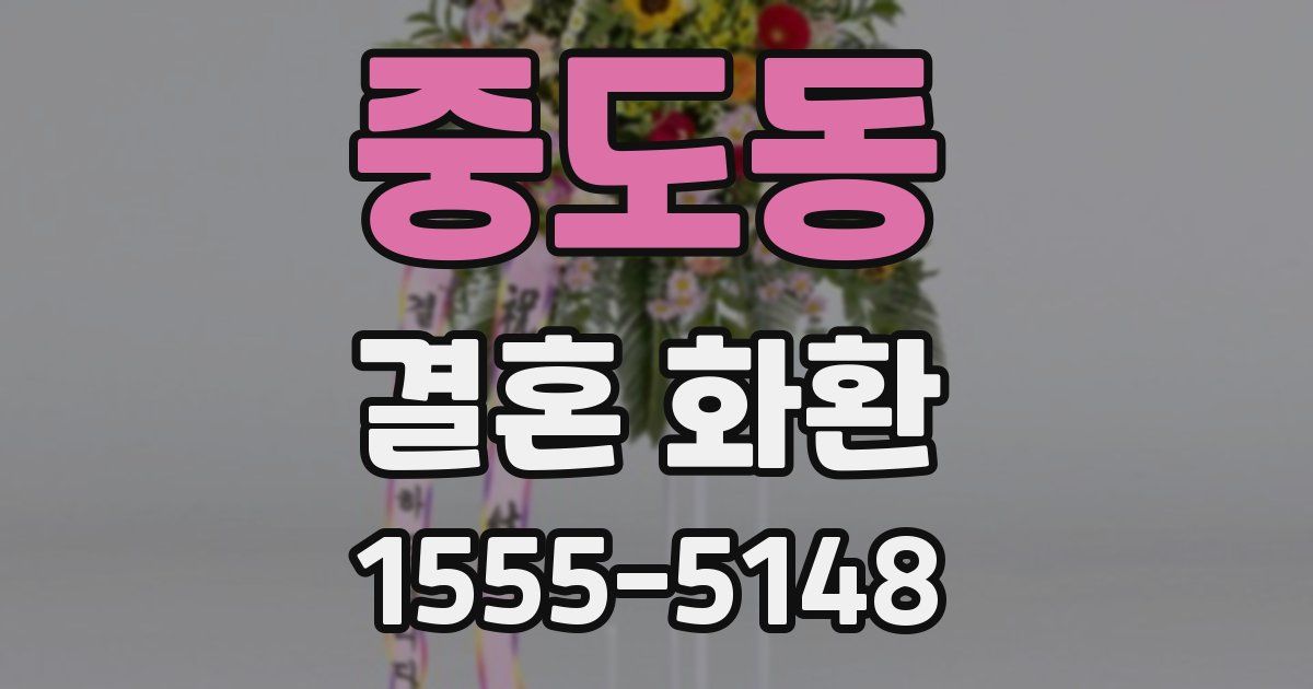 중도동 결혼 화환