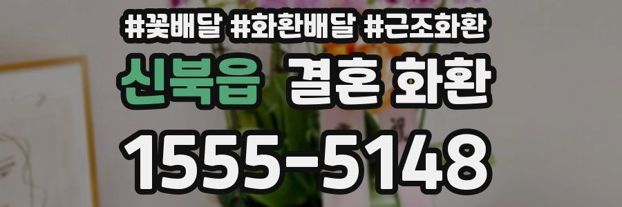 신북읍 결혼 화환