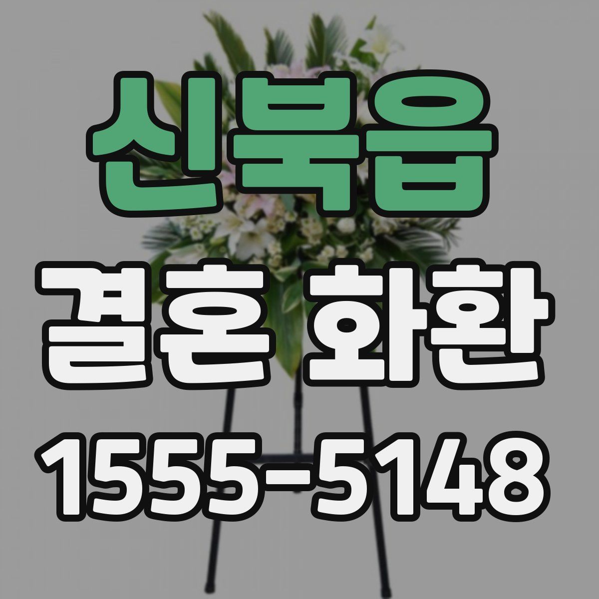 신북읍 결혼 화환