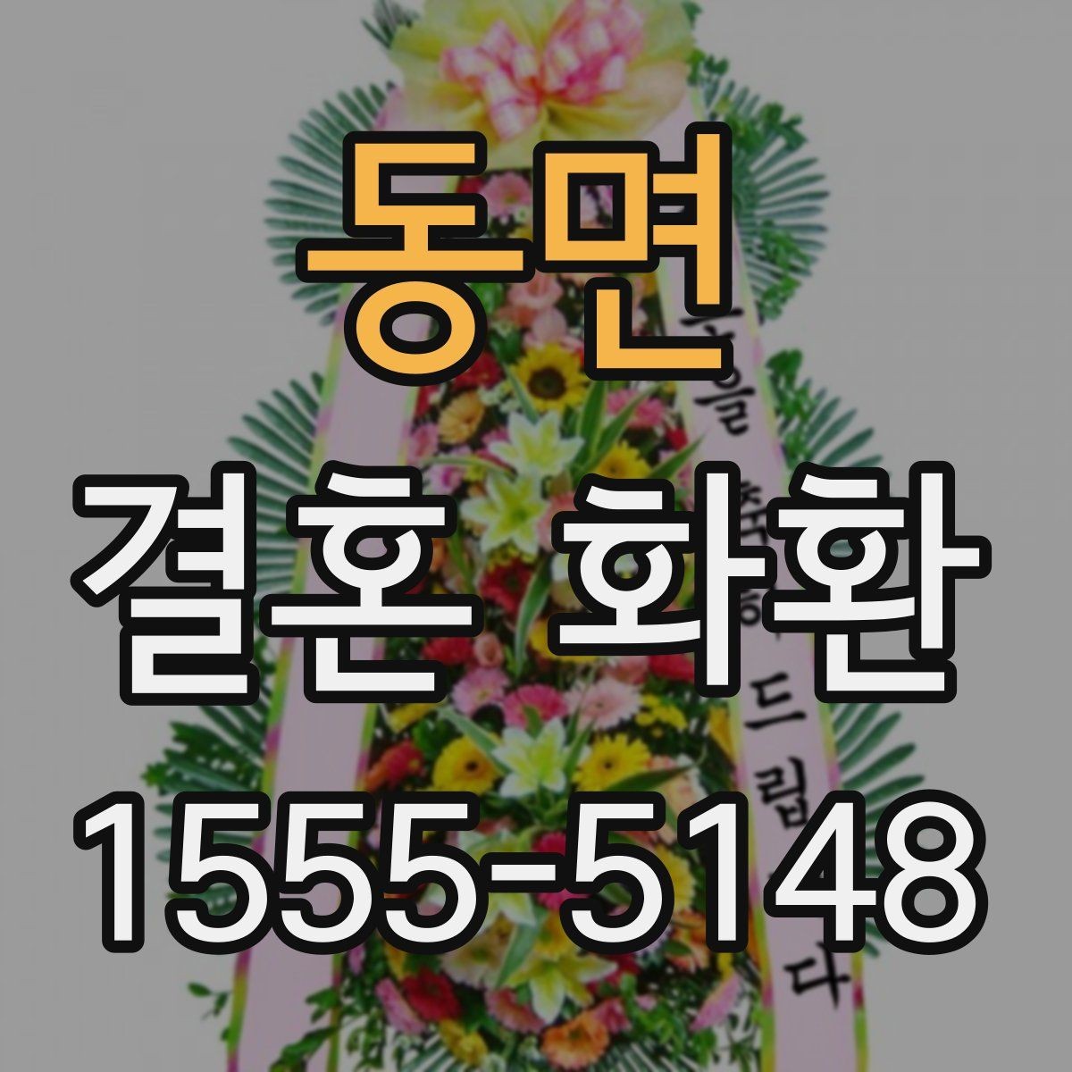 동면 결혼 화환 보낼 때 이름 순서와 표기 방식