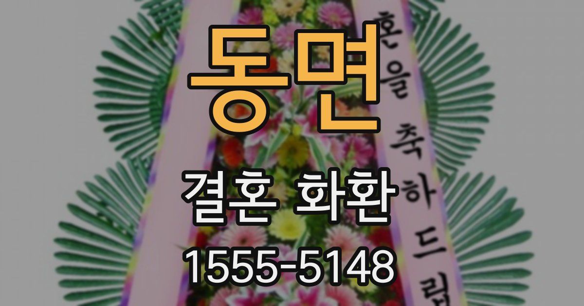 동면 결혼 화환