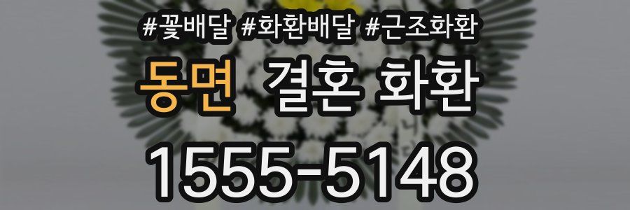 동면 결혼 화환