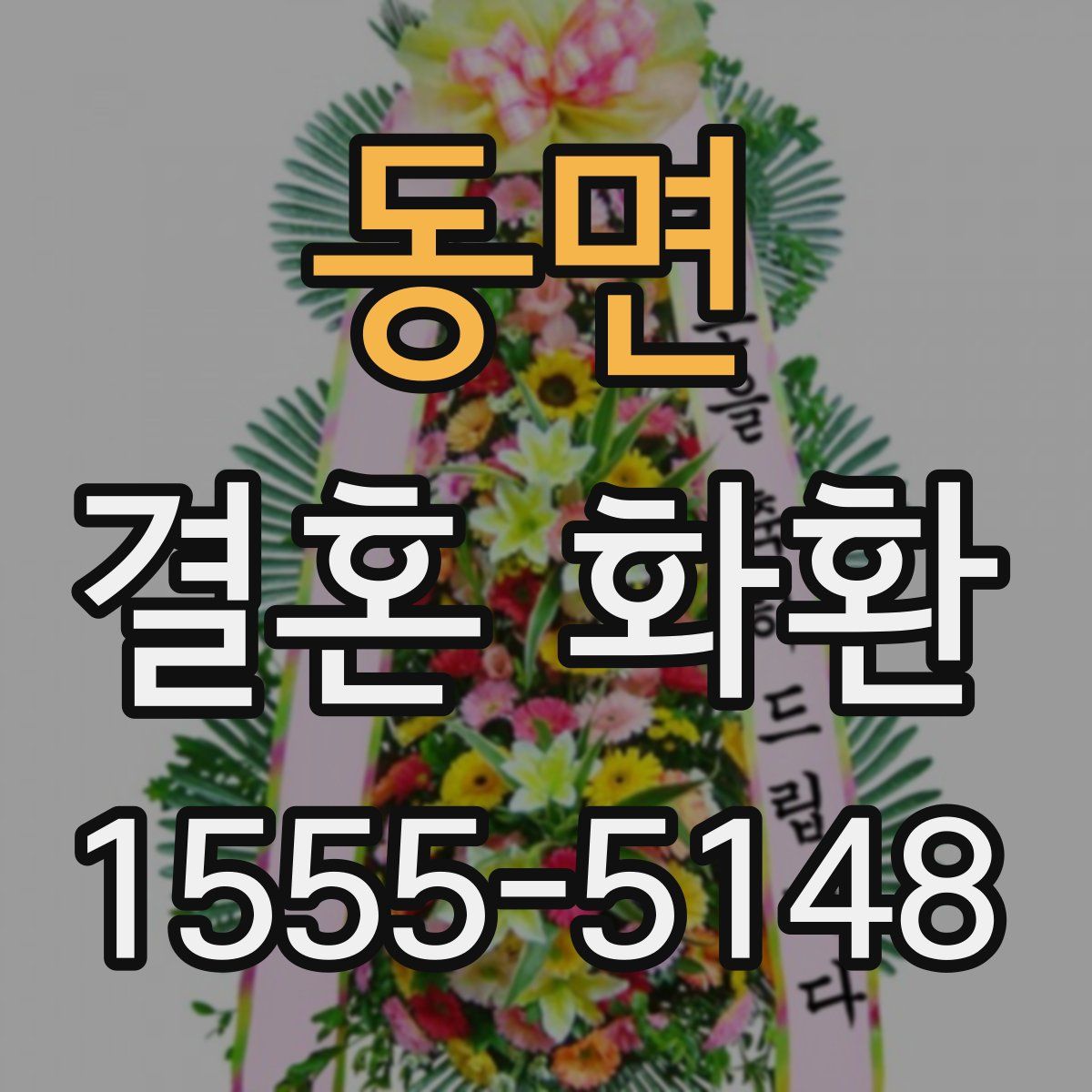 동면 결혼 화환