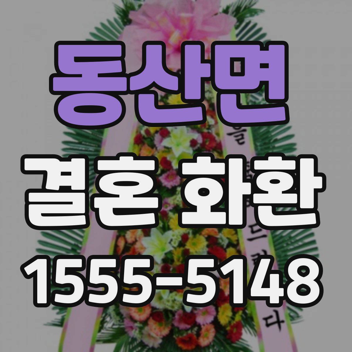 동산면 결혼 화환