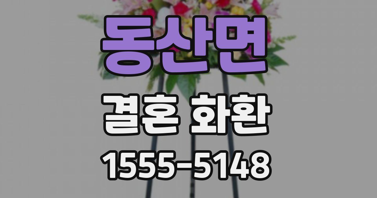 동산면 결혼 화환