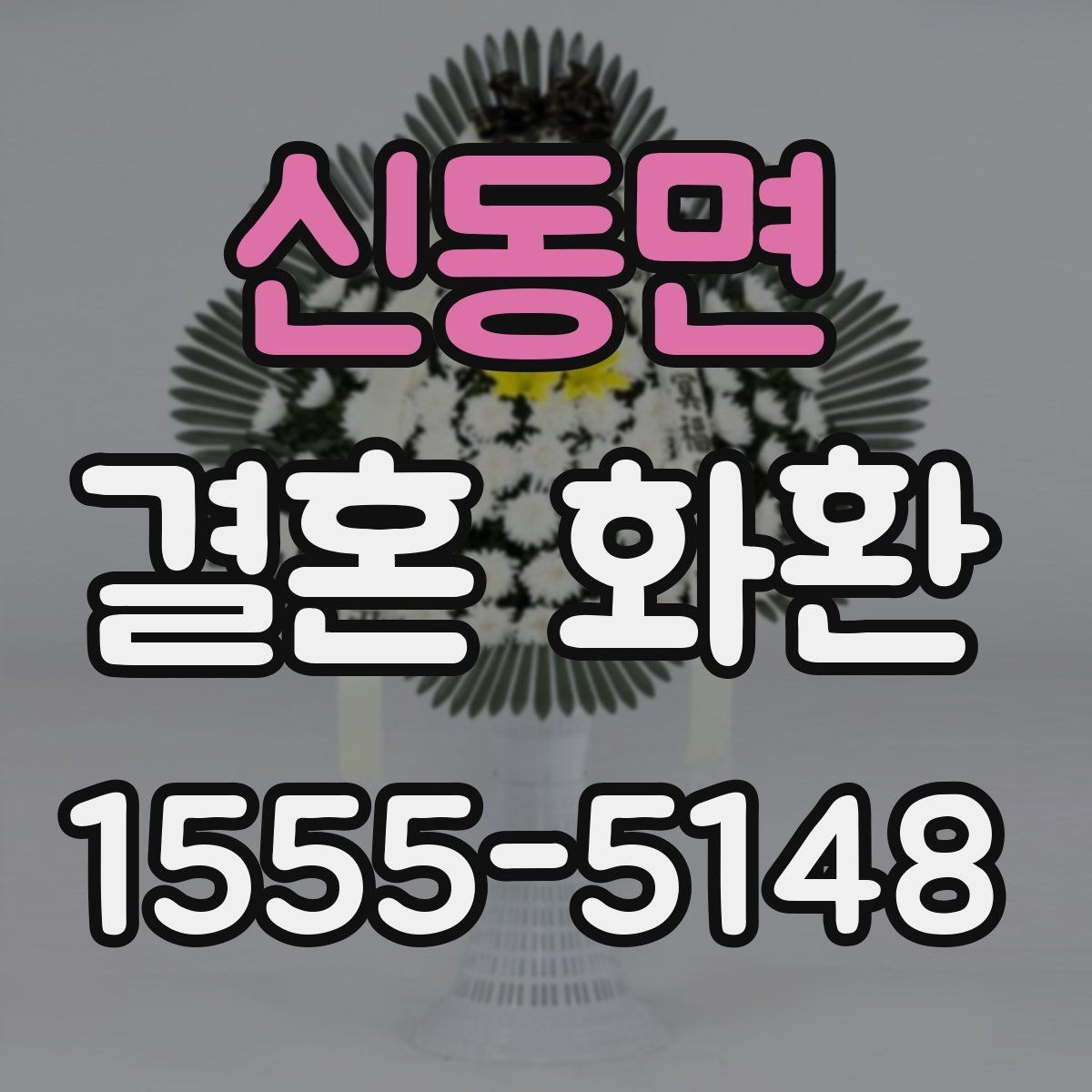 신동면 결혼 화환 디자인 선택 시 살펴볼 점