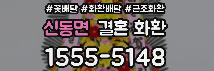 신동면 결혼 화환