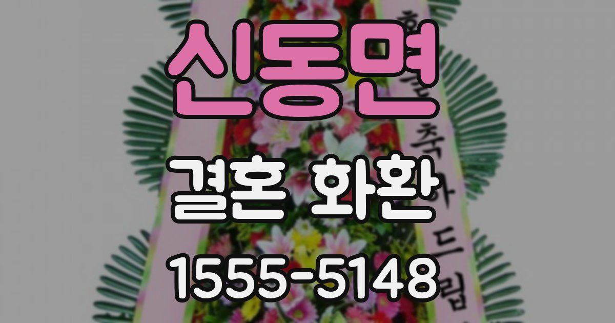 신동면 결혼 화환