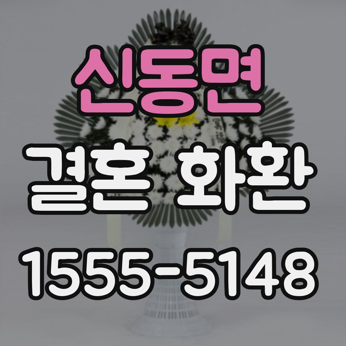 신동면 결혼 화환