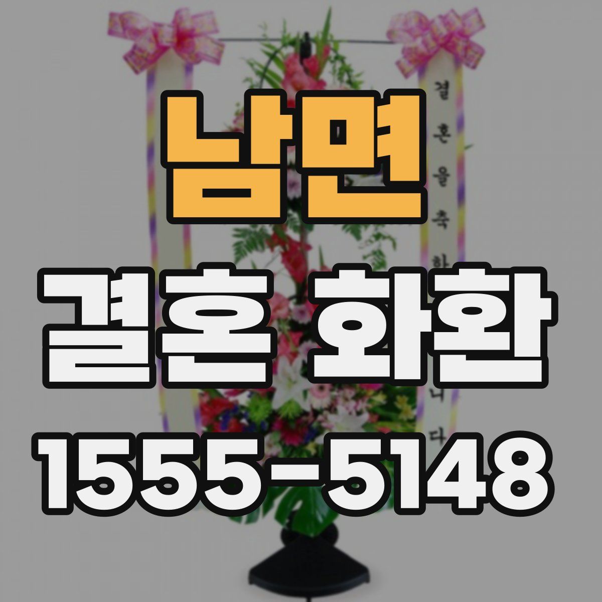 남면 결혼 화환