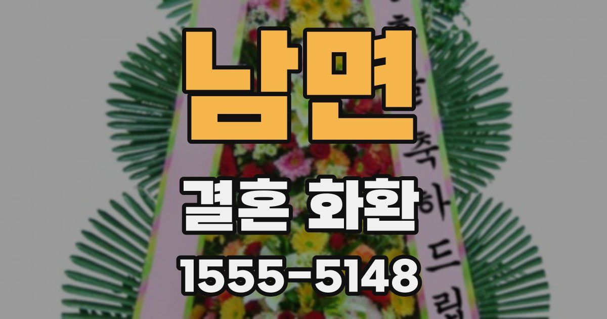 남면 결혼 화환