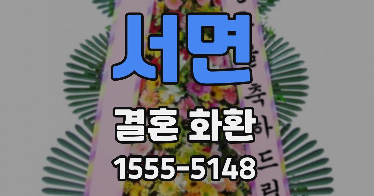 서면 결혼 화환