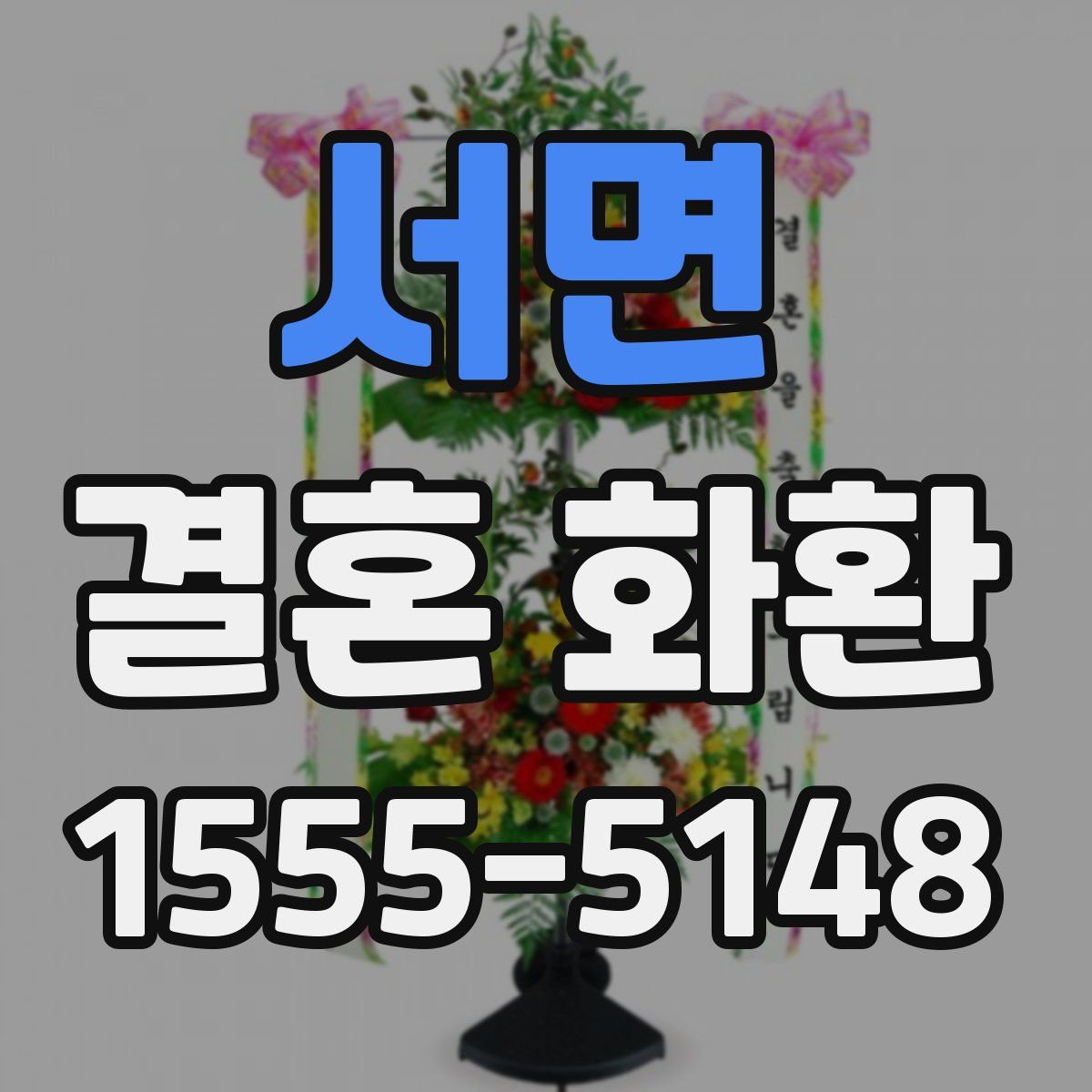 서면 결혼 화환