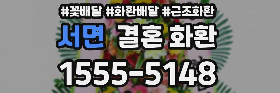 서면 결혼 화환