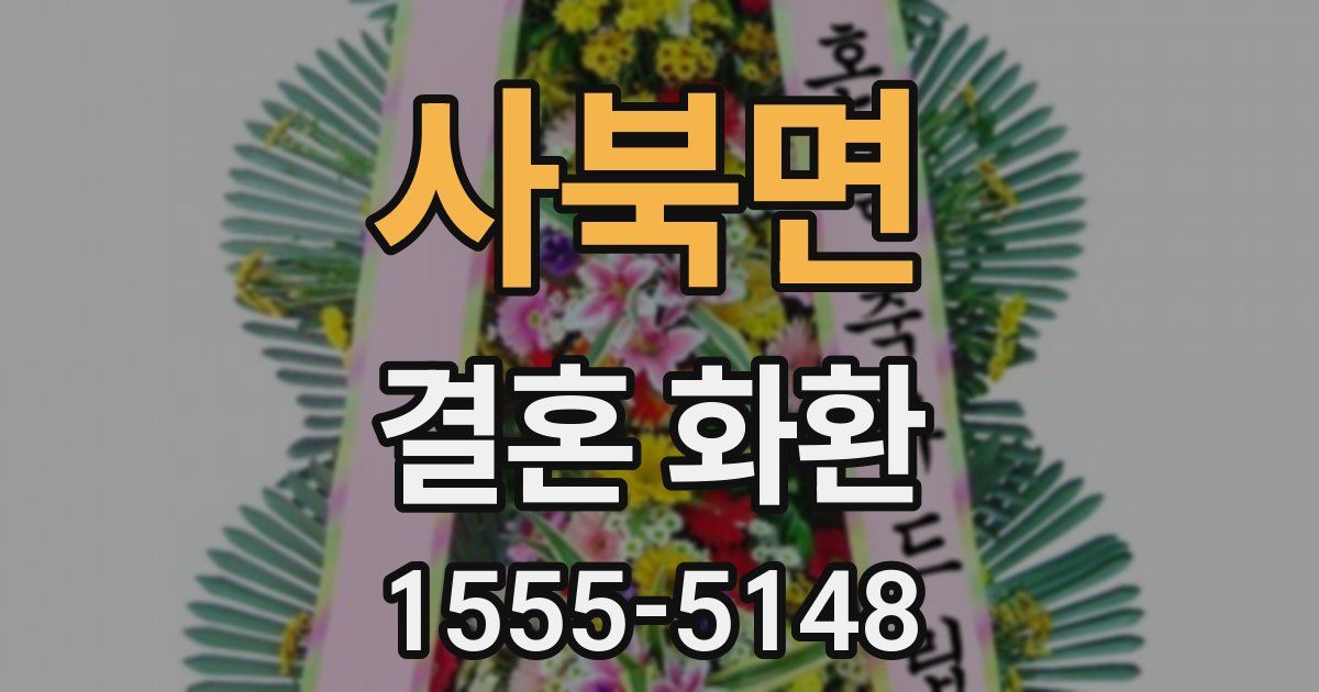 사북면 결혼 화환