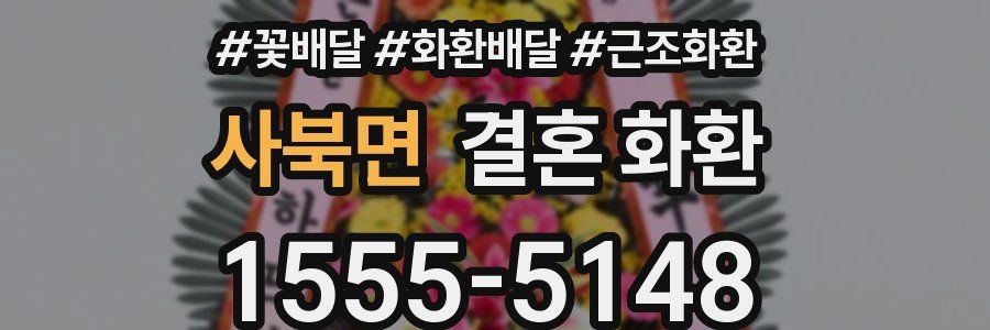 사북면 결혼 화환