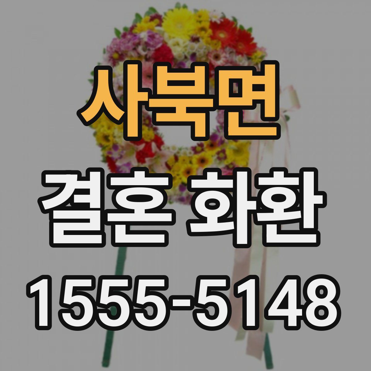 사북면 결혼 화환