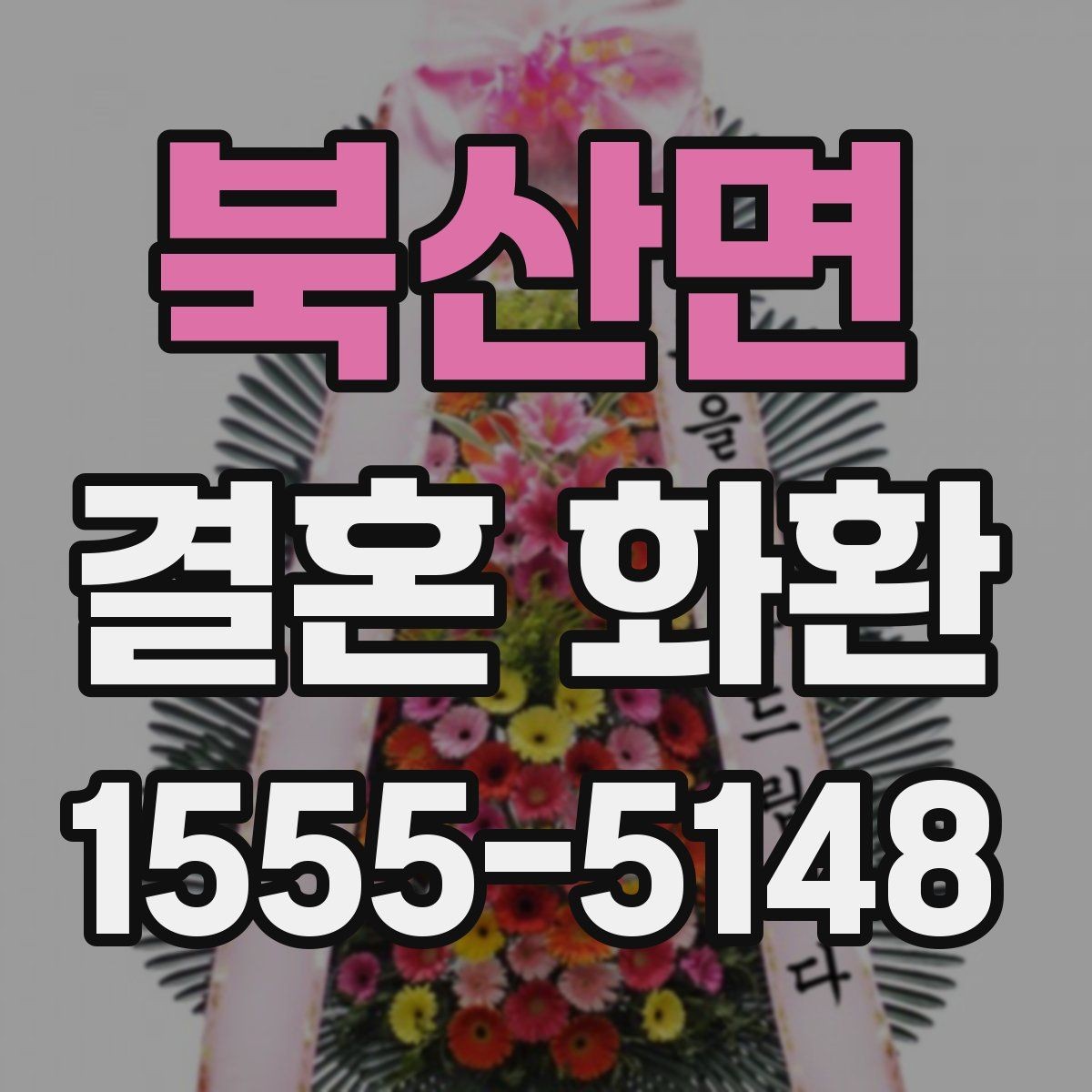 북산면 결혼 화환 문구 예시로 보는 표현 차이