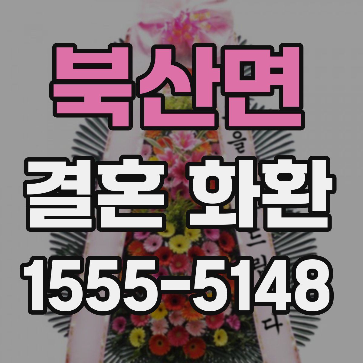 북산면 결혼 화환