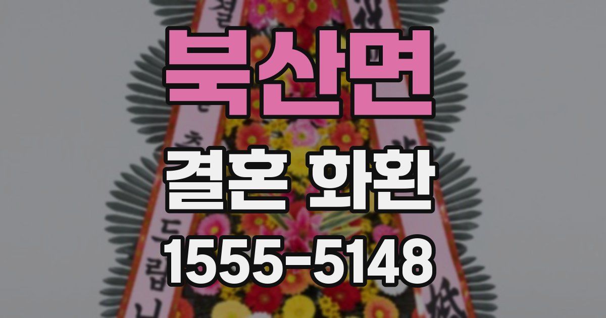 북산면 결혼 화환