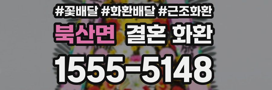 북산면 결혼 화환