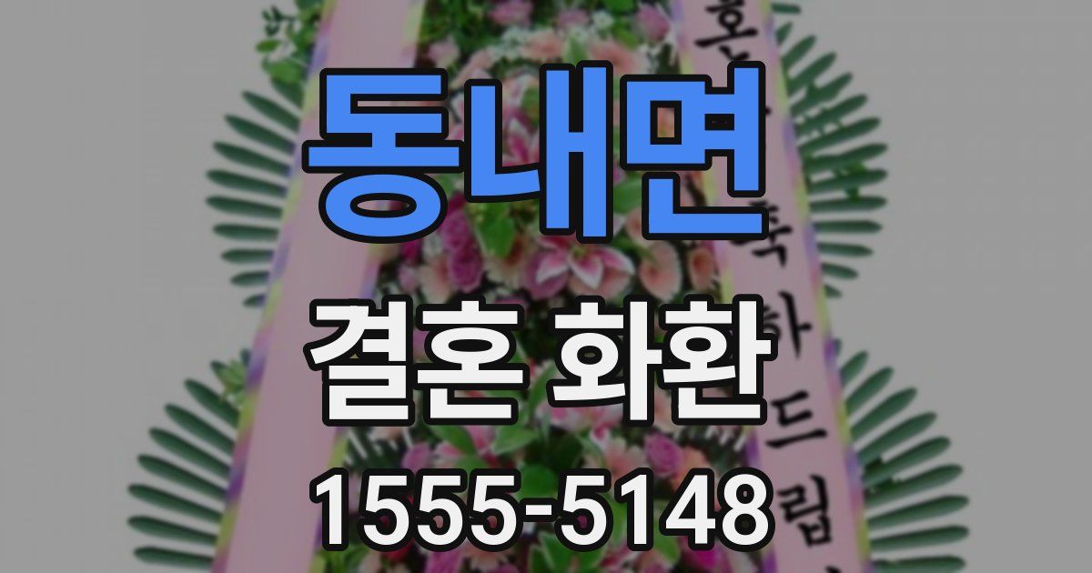 동내면 결혼 화환