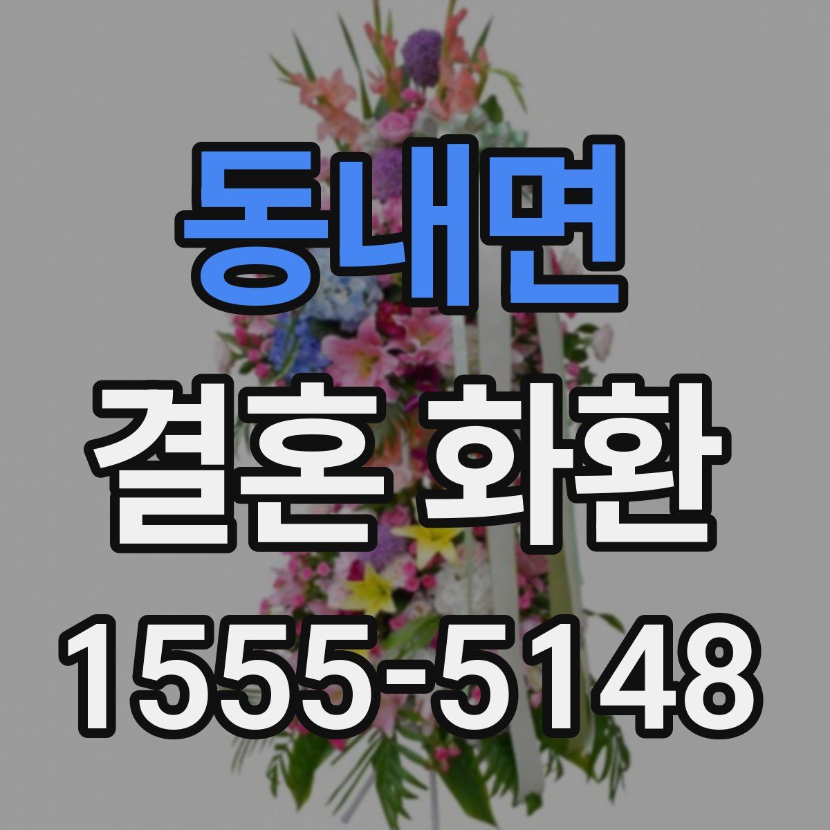 동내면 결혼 화환