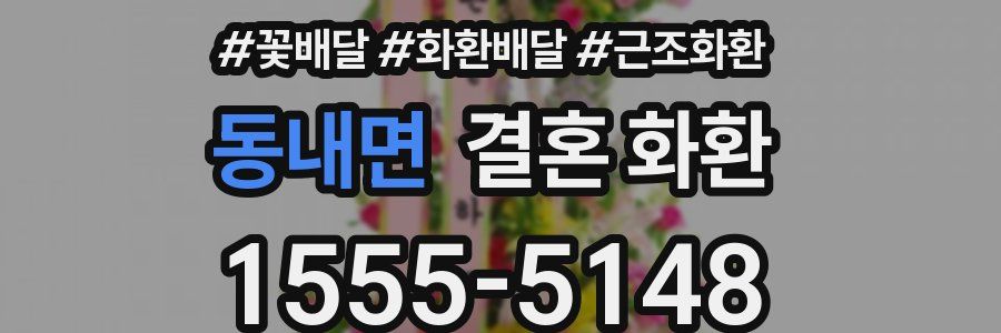 동내면 결혼 화환