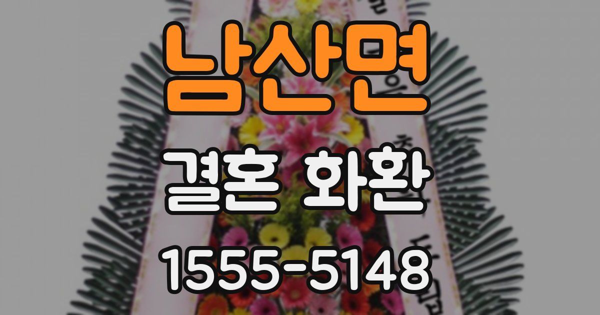 남산면 결혼 화환