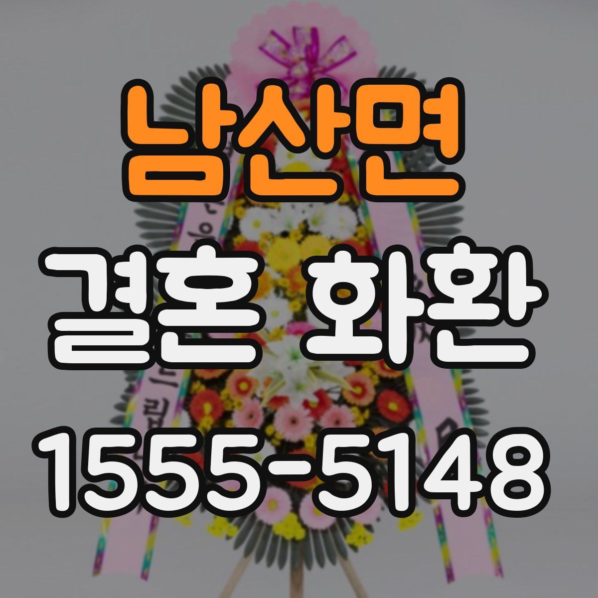 남산면 결혼 화환