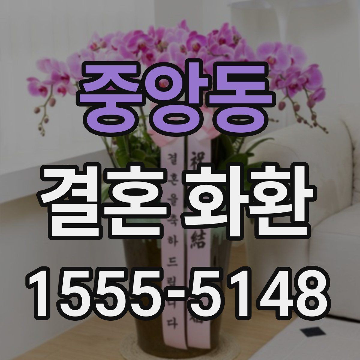 중앙동 결혼 화환 보내는 사람과 받는 사람 관계별 문구