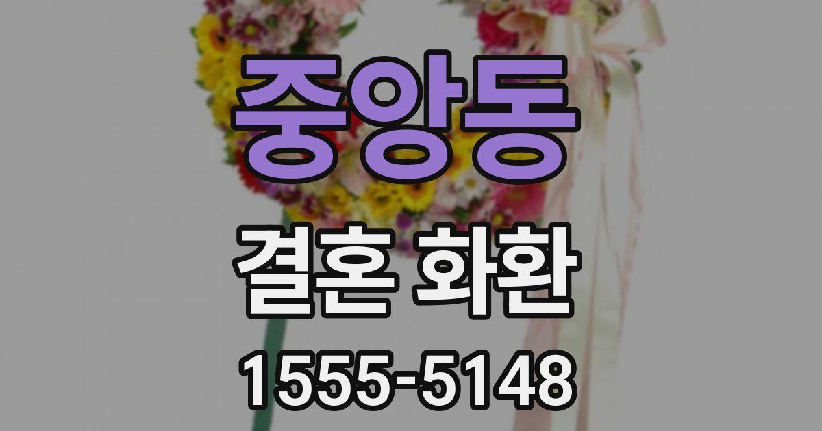 중앙동 결혼 화환