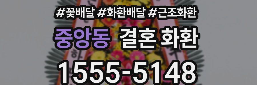 중앙동 결혼 화환