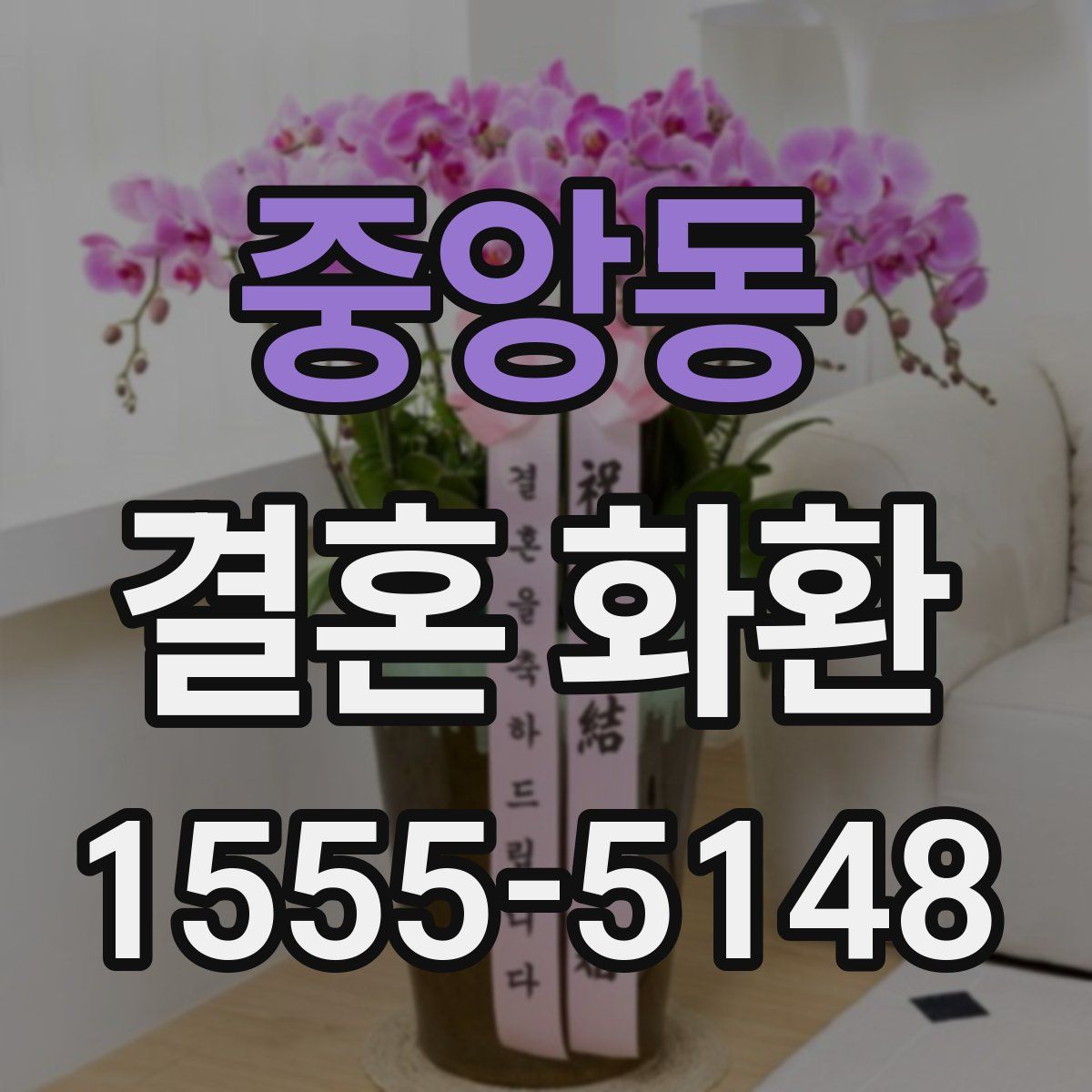 중앙동 결혼 화환