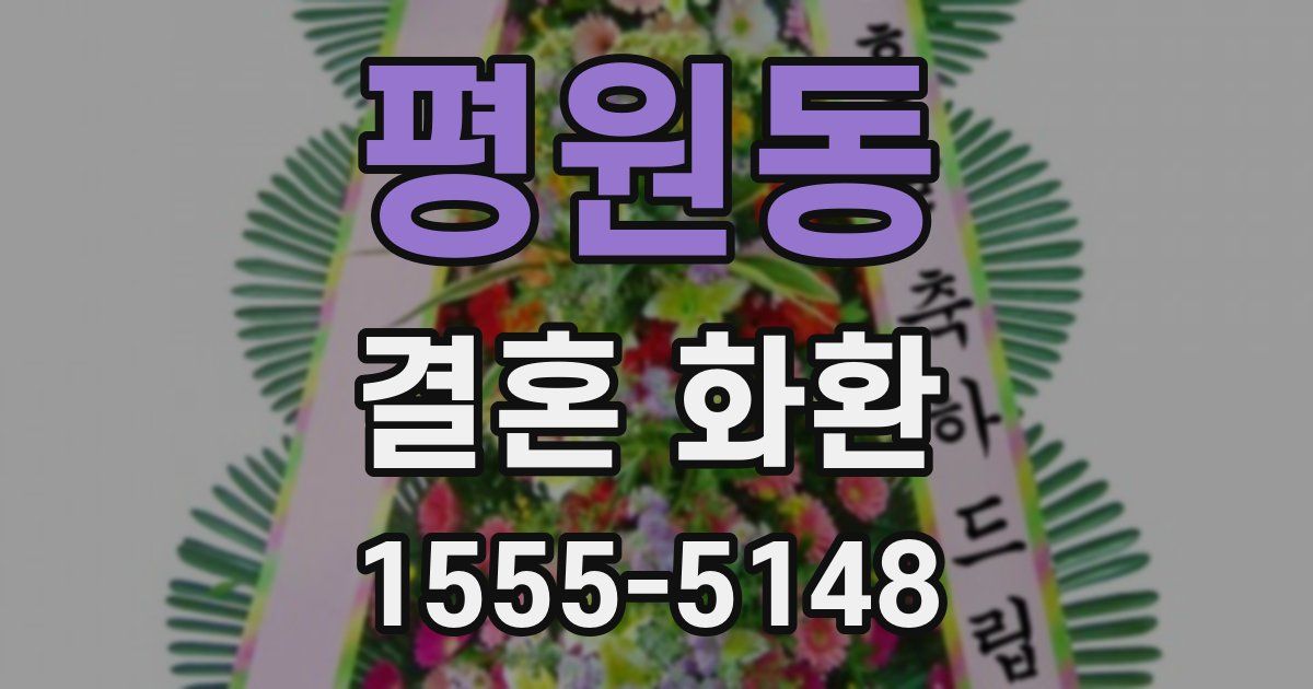 평원동 결혼 화환