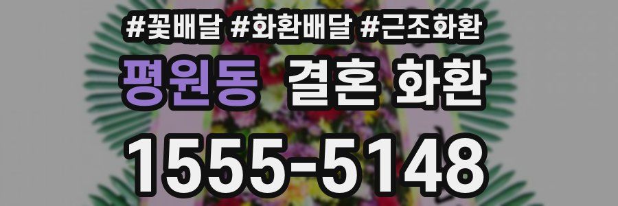 평원동 결혼 화환