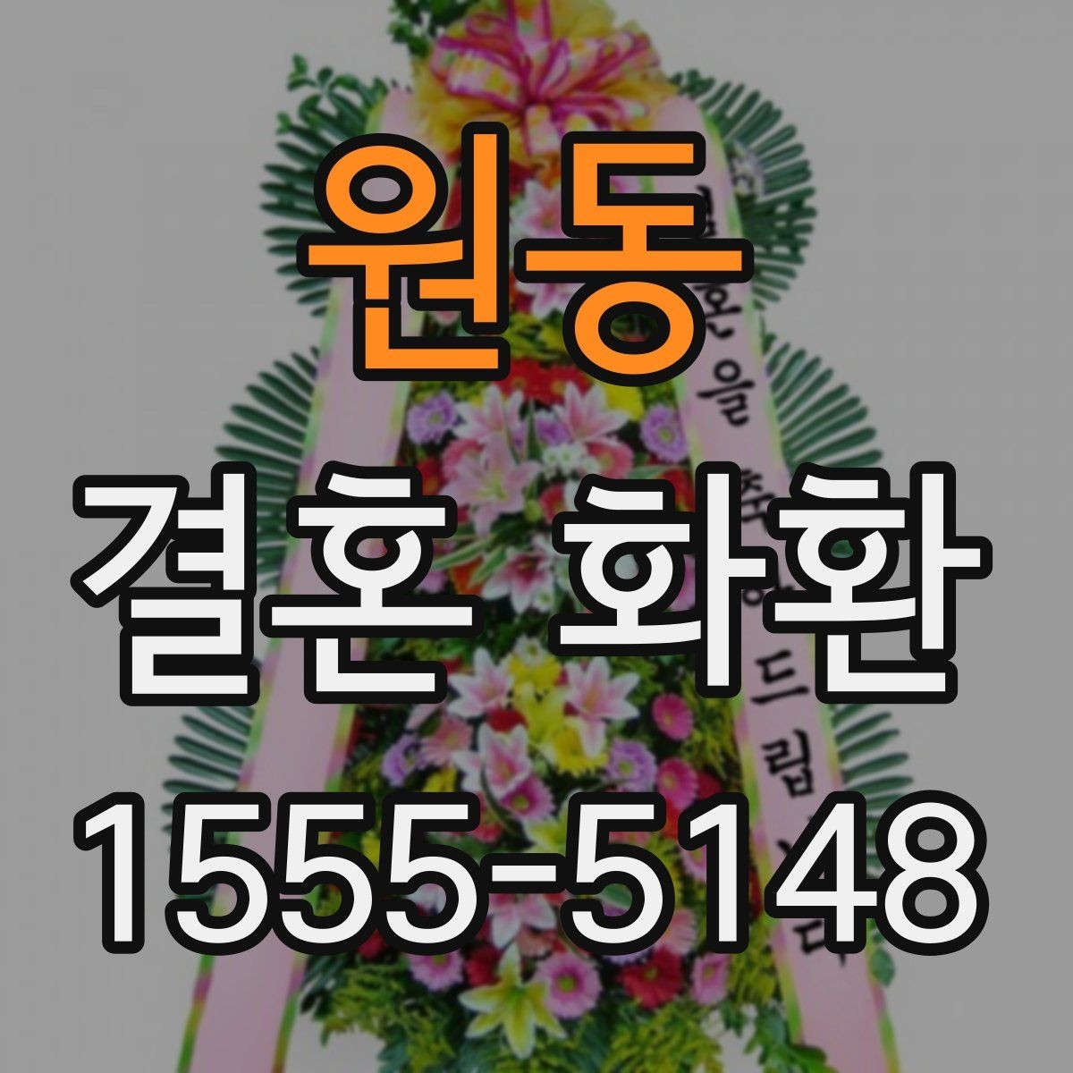 원동 결혼 화환 마감 시간과 예약 방법 알아보기