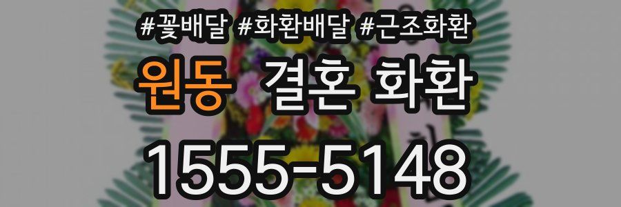 원동 결혼 화환
