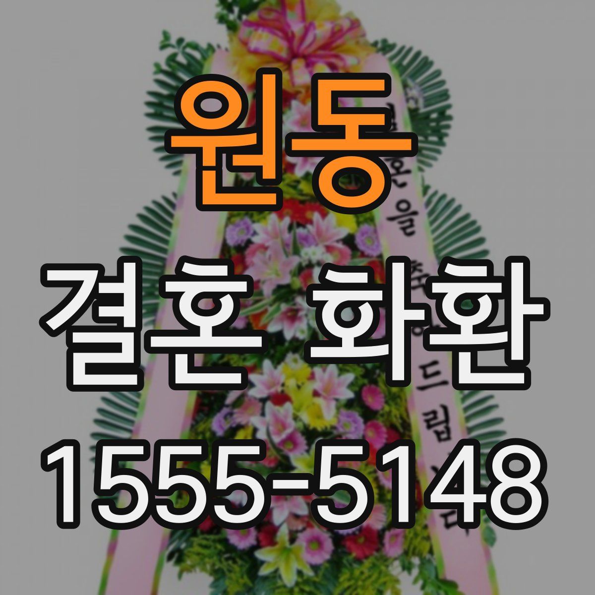원동 결혼 화환