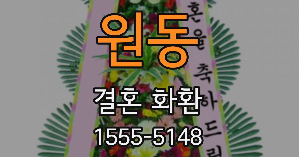 원동 결혼 화환