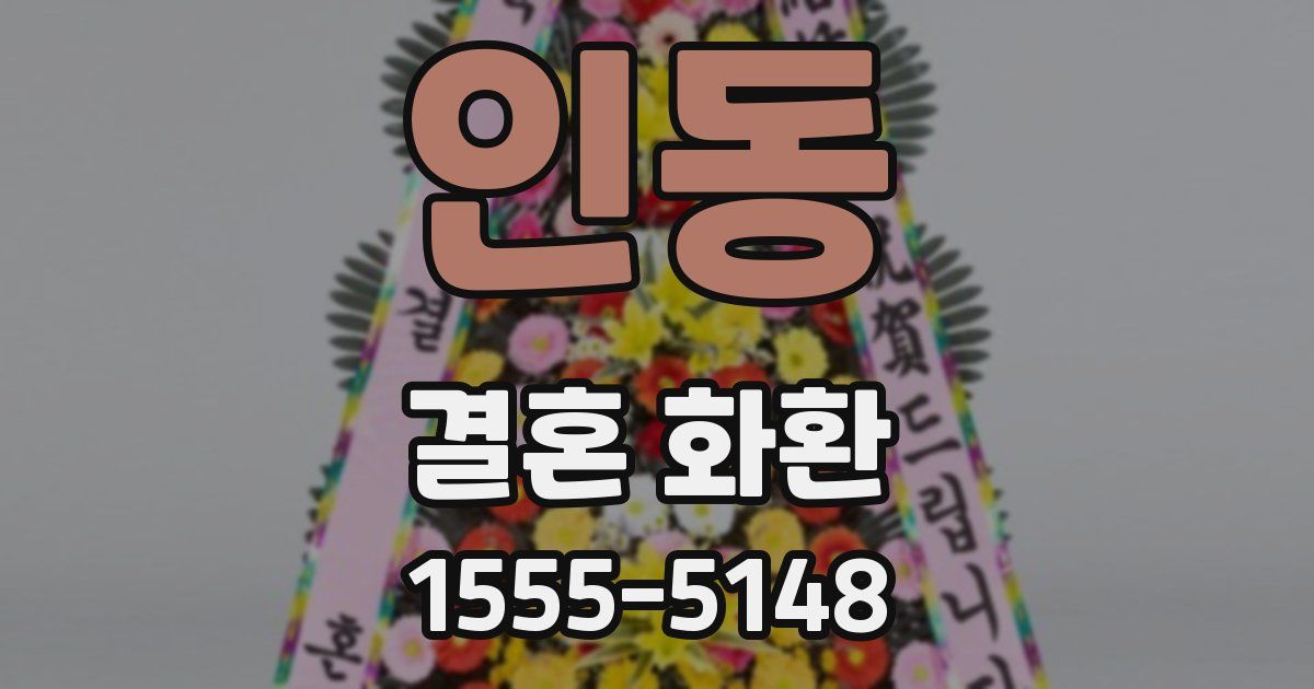 인동 결혼 화환