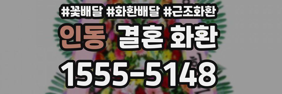 인동 결혼 화환
