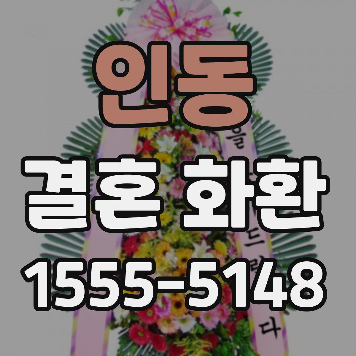 인동 결혼 화환