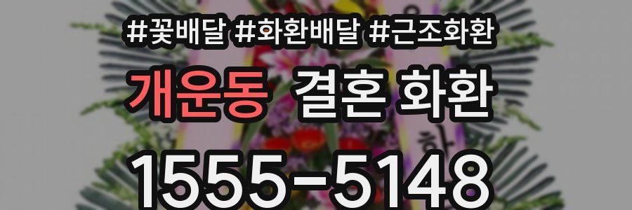 개운동 결혼 화환