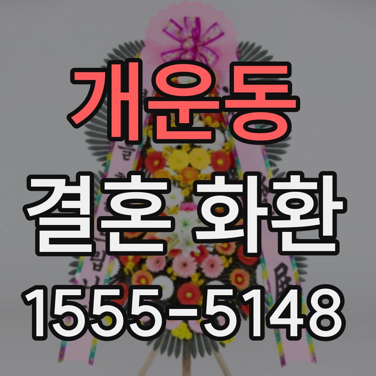 개운동 결혼 화환