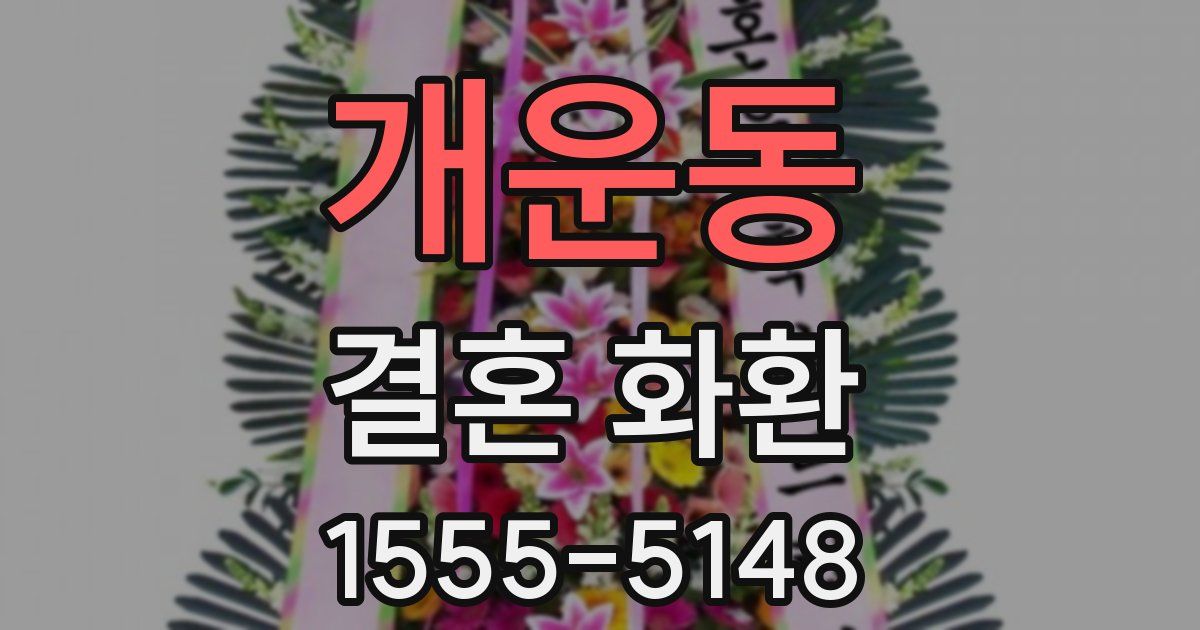 개운동 결혼 화환
